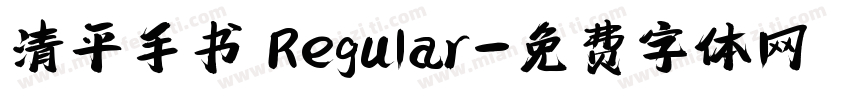 清平手书 Regular字体转换